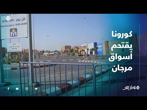 بعد تسجيل إصابات في صفوف المستخدمين .. "مرجان" يغلق أبوابه بمدينة مراكش