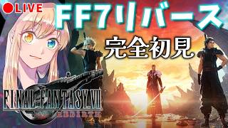 【FF7リバース】#1 いくゾ！！リバース！！完全初見！【FINAL FANTASY VII REBIRTH】※ネタバレ注意