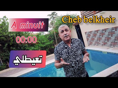 CHEB BELKHEIR - A MINUIT T3AYATLI (الشاب بالخير- آ مينوي تعيطلي) AVEC MUSTAPHA62