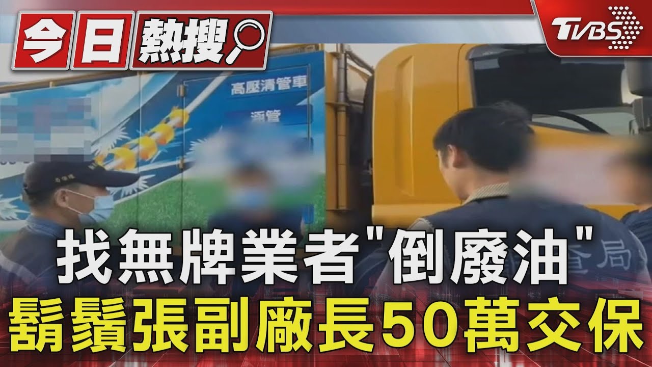 找無牌業者「倒廢油」　鬍鬚張副廠長50萬交保