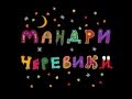 МАНДРИ - Черевики -- Mandry - Chereviki 