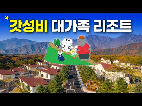 켄싱턴 리조트 설악밸리: 대가족과 함께 자연을 즐기는 완벽한 여행지