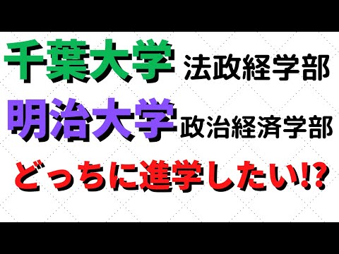 経営学科 明治大学と千葉大学の政治経済学部＆法政経学部にダブル合格したらどっち？【2022年】