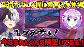 【誕生日凸待ち配信】れんくんを餌に紫宮るなを釣るKamito【かみと/切り抜き】