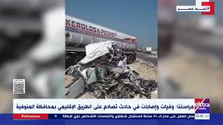 مراسلنا: وفيات وإصابات في حادث تصادم على الطريق الإقليمي بمحافظة المنوفية