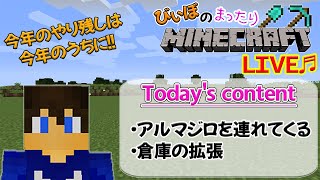 [マイクラ配信♫]今年やり残したことは今年のうちに!!