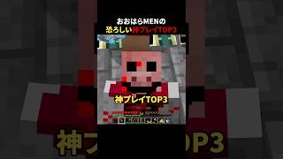おおはらMENの恐ろしい神プレイTOP3
