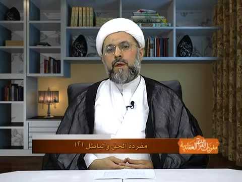 ⁣مفردة الحق والباطل (2/2) - الشيخ عبدالله دشتي :|: مفردات القران العقائدية (4/9)
