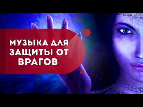 Музыка для защиты себя и близких. Энергетическая защита от врагов. Кундалини
