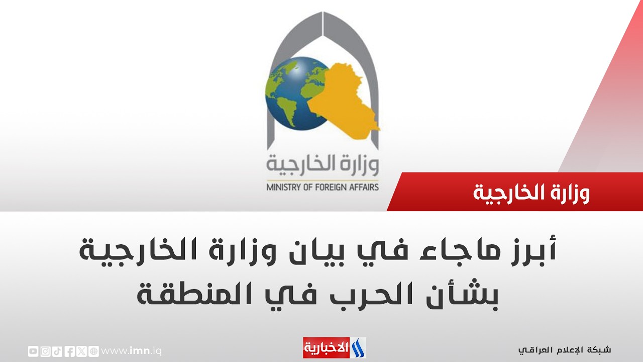 فيديو | أبرز ماجاء في بيان وزارة الخارجية بشأن الحرب في المنطقة