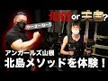 アンガールズ山根さんに北島式筋トレを伝授!