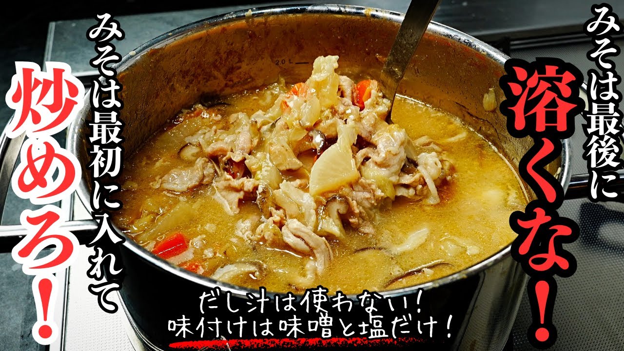 味噌を溶かない豚汁