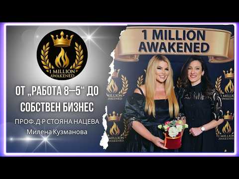 От работа 8–5 до собствен успешен бизнес — епизод 32, с Милена Кузманова