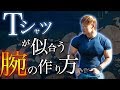 【筋トレ】Tシャツが似合う腕の作り方!ストリートでかっこよくいたい人必見!