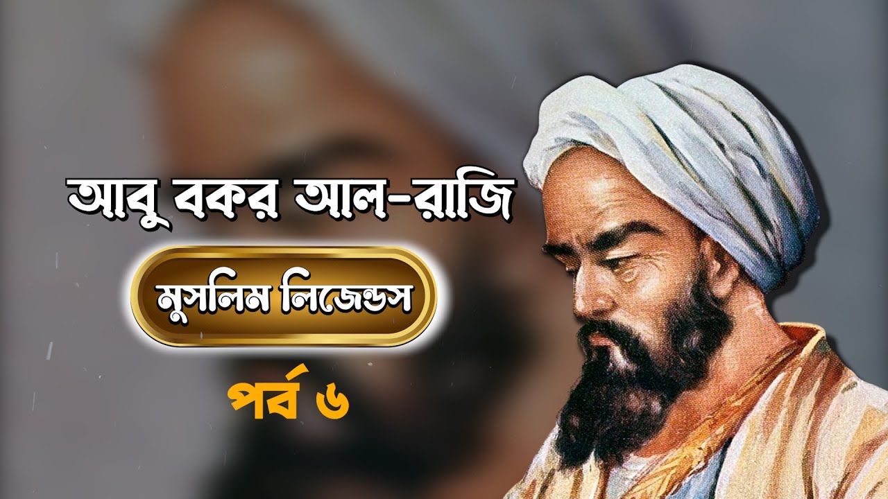 মুসলিম লিজেন্ডস পর্ব - ৬ || এবারের পর্ব - আবু বকর আল-রাজি || Abu Bakr al-Razi || MUNA TV