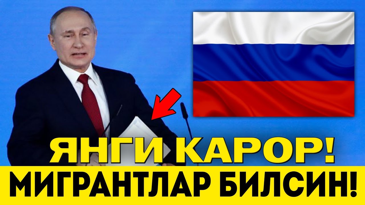12-ЯНВАР РОССИЯДАГИ МИГРАНТЛАР БИЛИШИ ШАРТ ТАРКАТИНГ