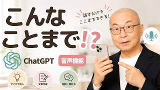 【知らないと損】ChatGPTに「話すだけ」で仕事がラクに！chatGPTボイスの便利な使い方3選