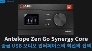 안텔롭 젠고 리뷰 / Antelope Zen Go Synergy Core / PDSP