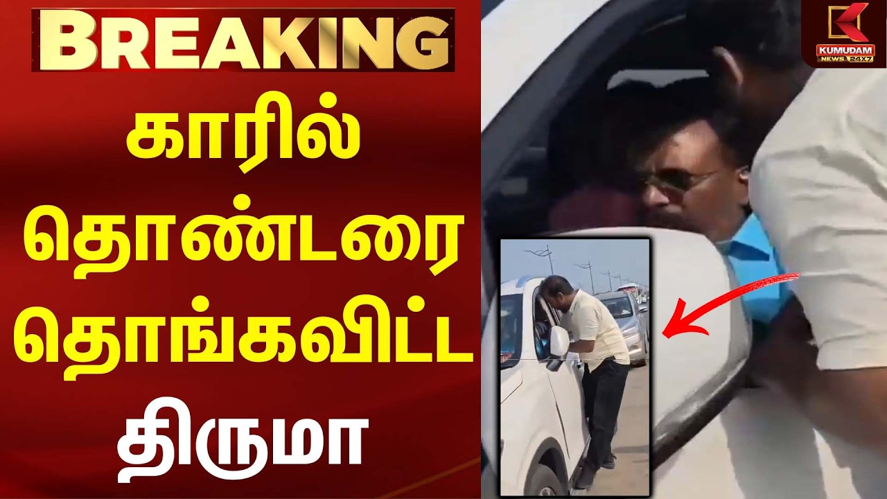 காரில் தொண்டரை தொங்கவிட்ட Thirumavalavan..! வைரலாகும் காட்சி | VCK | Trending News |Kumudam News