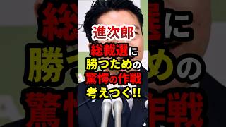 進次郎、総裁選に勝つための作戦明かす #政治 #shorts