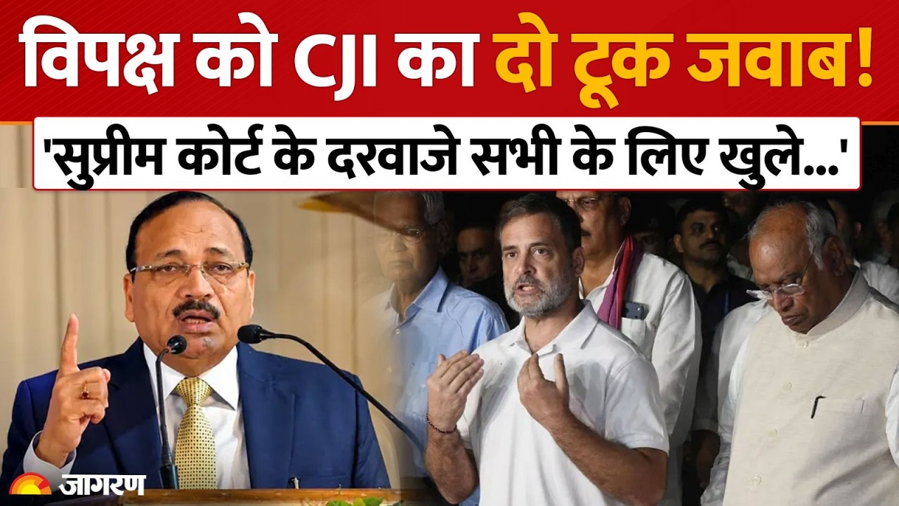 INDI गठबंधन को CJI सूर्यकांत का दो टूक जवाब, बोले- अदालत आना है तो याचिका लगाइए
