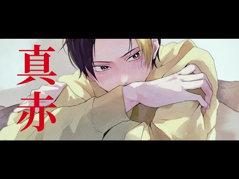 真赤 中低音イケボで歌ってみた(cover by だいきり)