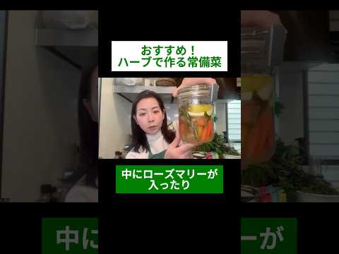 医療ビジネス薬科学科 🌿おすすめ！ハーブで作る常備菜🌿#shorts #ハーブ #体質改善