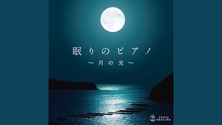 Download lagu ドビュッシー:月の光 (2019Remaster) mp3