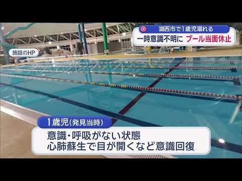YouTube Video プールで１歳の幼児が溺れ一時意識不明に　監視員が心肺蘇生を行い意識が回復　現在は快方に向かう　静岡・湖西市