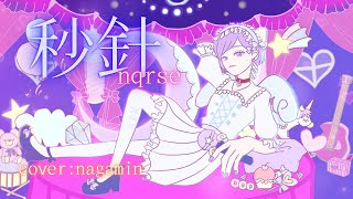 - 秒針/nqrse (ながみんCover) #歌ってみた #歌ってみた動画