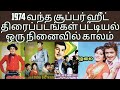 1974 Best Tamil Movie List பழைய நினைவுகள் 1974 வந்த திரை�