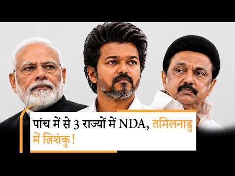 West Bengal में BJP को बहुमत, Kerala में UDF आगे, Tamil Nadu में TVK, Assam में BJP की बंपर जीत