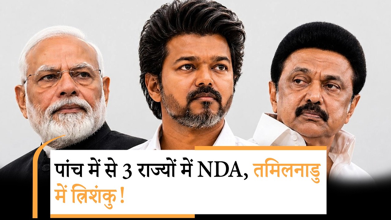 West Bengal में BJP को बहुमत, Kerala में UDF आगे, Tamil Nadu में TVK, Assam में BJP की बंपर जीत