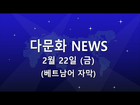 [다솜고]다문화 기술인재 배출, 제5회 졸업식(6분47초부터)