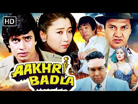 मिथुन चक्रवर्ती योगिता बाली की दिल देहेला देने वाली सुपरहिट फिल्म AAKHRI BADLA (1989) FULL MOVIE HD