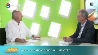 ΑΠΕΡΓΙΑΚΟΣ ΑΠΟΛΟΓΙΣΜΟΣ ΚΑΙ ΚΟΝΤΡΕΣ ΔΗΜΗΤΡΗΣ ΠΑΠΑΠΟΣΤΟΛΟΥ 23 10 2026 ΑΠΕΡΓΙΑΚΟΣ ΑΠΟΛΟΓΙΣΜΟΣ ΚΑΙ ΚΟΝΤΡΕΣ ΔΗΜΗΤΡΗΣ ΠΑΠΑΠΟΣΤΟΛΟΥ 23 10 2026