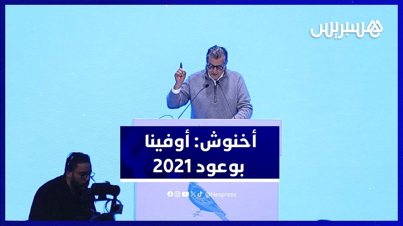 "أخنوش يستعرض إنجازات حكومته خلال الأربع سنوات الماضية ويؤكد الوفاء بـ'وعود 2021'" thumbnail