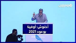 "أخنوش يستعرض إنجازات حكومته خلال الأربع سنوات الماضية ويؤكد الوفاء بـ'وعود 2021'" thumbnail