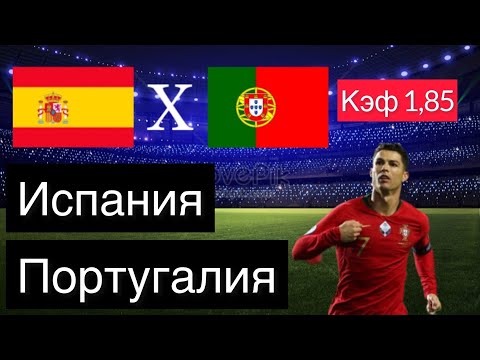 ИСПАНИЯ - ПОРТУГАЛИЯ 1-1+++ 2.6.2022 21:45 / Лига Наций ФИНАЛ / Ставки и прогнозы на футбол