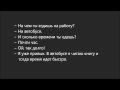 Russian dialogue 18 (на автобусе) 
