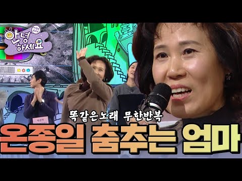[안녕하세요] 온종일 똑같은 노래에 무한반복으로 춤추는 엄마 | KBS 150119 방송