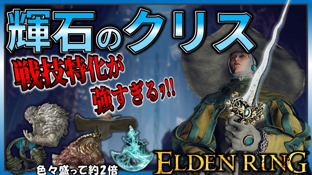【ELDENRING】短剣の火力じゃない... 戦技『輝石の彗礫』特化ビルドでサクサク攻略【エルデンリング】