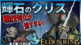 【ELDENRING】短剣の火力じゃない... 戦技『輝石の彗礫』特化ビルドでサクサク攻略【エルデンリング】