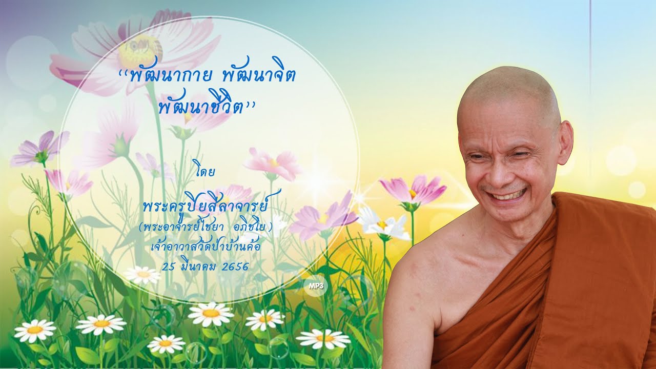 "พัฒนากาย พัฒนาจิต พัฒนาชีวิต" พระธรรมเทศนา ในวันธรรมสวนะ โดย พระครูปิยสีลาจารย์ 25 มีนาคม 2565