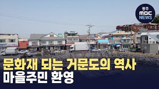 문화재 되는 거문도의 역사..마을주민 환영 (뉴스데스크 2024.4.18 광주MBC)