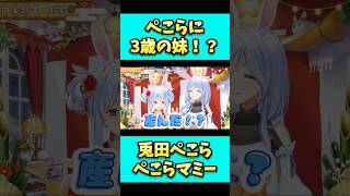 ぺこらマミーの言い方に焦るぺこちゃん。#shorts #兎田ぺこら #切り抜き  #ホロライブ  #vtuber