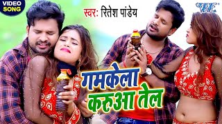 #Video गमकेला करुआ तेल | #Ritesh Pandey #Dimpal Singh | Gamkela Karua Tel | Bhojpuri Hit Song 2020