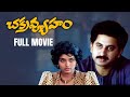 Chakravyuham Telugu Full Movie HD Suman Gautami Archana Balu Mahendra Ilaiyaraaja