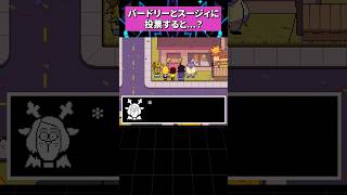 バードリーとスージィに投票すると...？ #deltarune