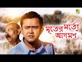 Mriter Marte Agaman মৃতের মর্ত্যে আগমণ Bengali Movie Bhanu Bandopadh